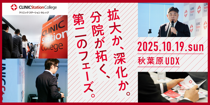 10月19日開催の「クリニック経営講座　分院展開戦略東京」に弊社常務理事が登壇しました